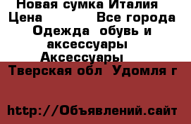 Новая сумка Италия › Цена ­ 4 500 - Все города Одежда, обувь и аксессуары » Аксессуары   . Тверская обл.,Удомля г.